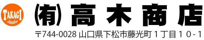 有限会社高木商店